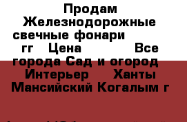 Продам Железнодорожные свечные фонари 1950-1957гг › Цена ­ 1 500 - Все города Сад и огород » Интерьер   . Ханты-Мансийский,Когалым г.